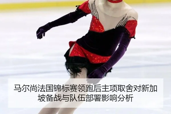 ma-er-shang-fa-guo-jin-biao-sai-ling-pao-hou-zhu-xiang-qu-she-dui-xin-jia-po-bei-zhan-yu-dui-wu-bu-shu-ying-xiang-fen-xi-2-950.jpg