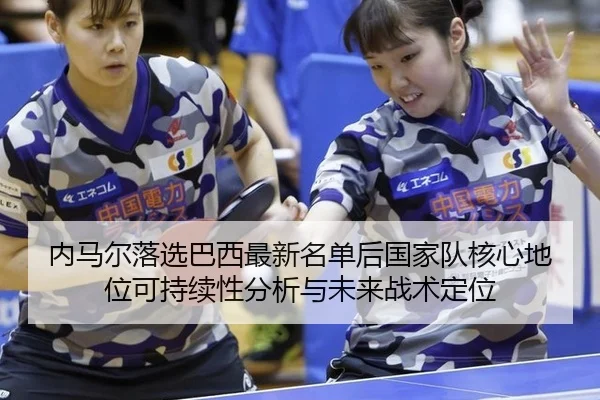 内马尔落选巴西最新名单后国家队核心地位可持续性分析与未来战术定位