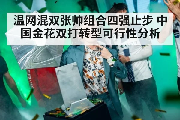 温网混双张帅组合四强止步 中国金花双打转型可行性分析