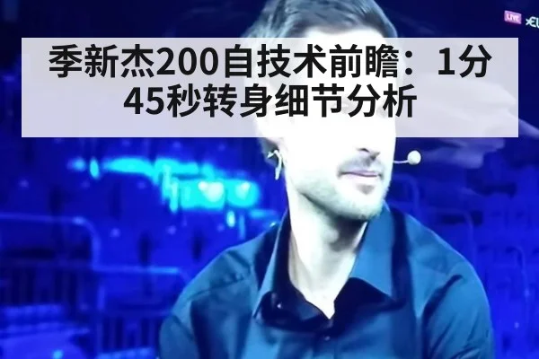 季新杰200自技术前瞻:1分45秒转身细节分析